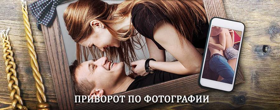 Сильный приворот по фотографии | Успенское