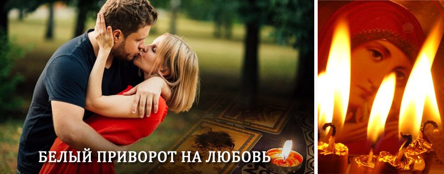 Приворот в домашних условиях на мужчину в Успенском