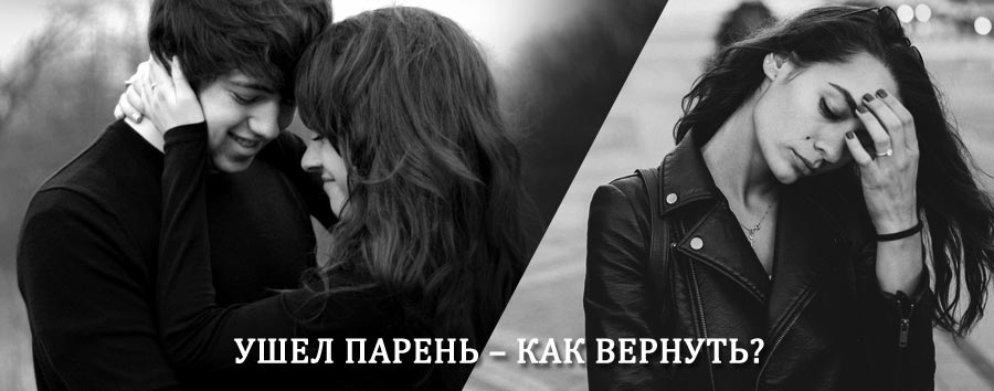 Как вернуть парня после расставания – действенный приворот от гадалки в Успенском